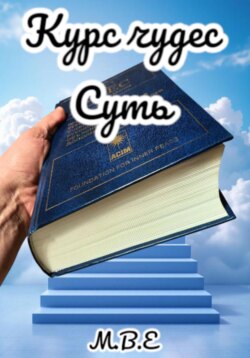 "Курс Чудес" Суть