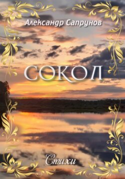 Сокол