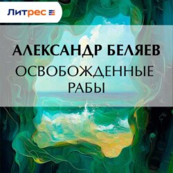 Освобожденные рабы