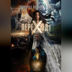 ПЕРЕХОД: Летопись Нового Времени