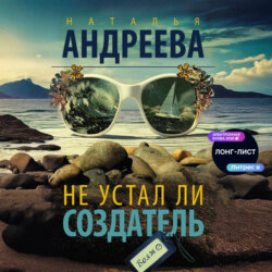 Не устал ли Создатель