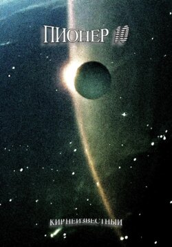 Пионер 10