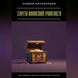 Секреты финансовой грамотности. Как избежать долгов и построить капитал