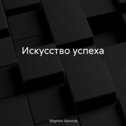 Искусство успеха