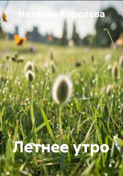 Летнее утро