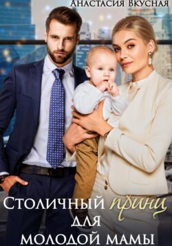 Столичный "принц" для молодой мамы
