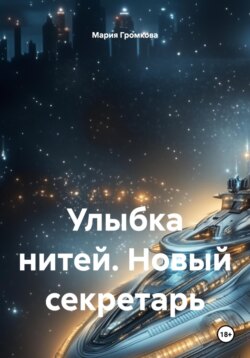 Улыбка нитей. Новый секретарь