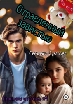 Отравленный ненавистью