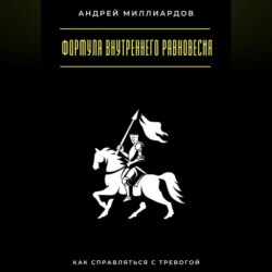 Формула внутреннего равновесия. Как справляться с тревогой