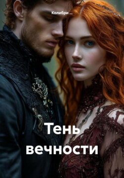 Тень вечности