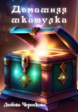 Домашняя шкатулка