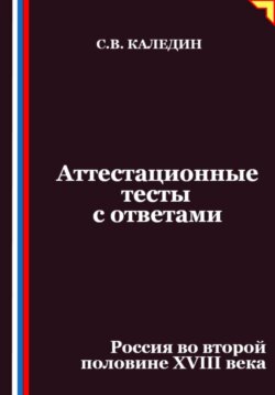 Аттестационные тесты с ответами. Россия во второй половине XVIII века