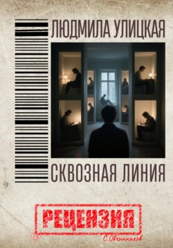 Людмила Улицкая. Сквозная линия. Рецензия