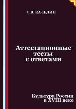 Аттестационные тесты с ответами. Культура России в XVIII веке
