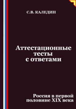 Аттестационные тесты с ответами. Россия в первой половине XIХ века