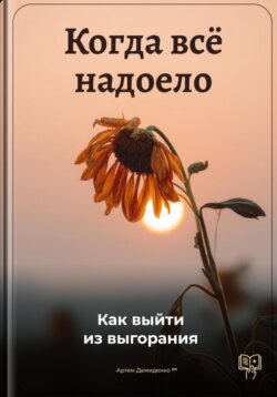 Когда всё надоело: Как выйти из выгорания