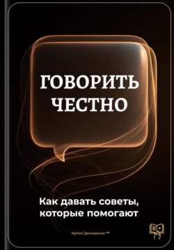 Говорить честно: Как давать советы, которые помогают