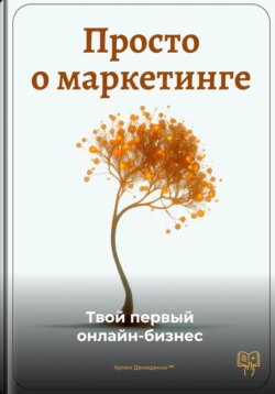 Просто о маркетинге: Твой первый онлайн-бизнес