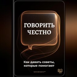 Говорить честно: Как давать советы, которые помогают