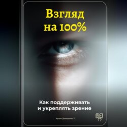 Взгляд на 100%: Как поддерживать и укреплять зрение