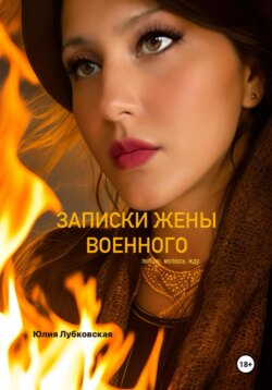 Записки жены военного