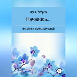 Началось, или Жизнь приемных семей