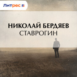Ставрогин