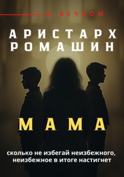 Мама