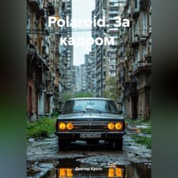 Polaroid. За кадром