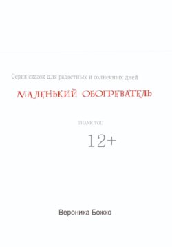 Маленький обогреватель