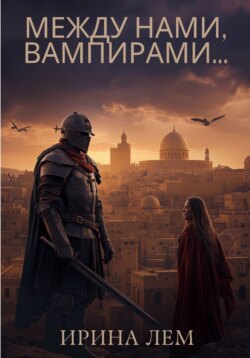 Между нами, вампирами...