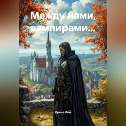 Между нами, вампирами…