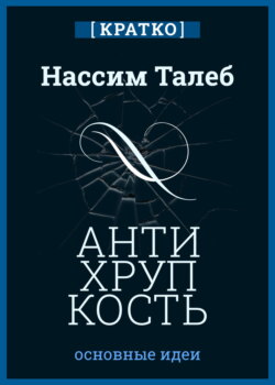 Антихрупкость. Как извлечь выгоду из хаоса. Нассим Талеб. Кратко