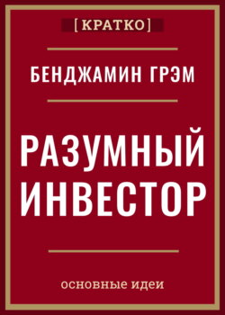 Разумный инвестор. Полное руководство по стоимостному инвестированию. Бенджамин Грэм. Кратко