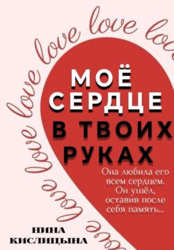 Моё сердце в твоих руках