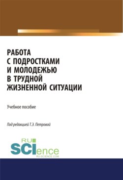 Работа с подростками и молодежью в трудной жизненной ситуации. (Бакалавриат, Магистратура, Специалитет). Учебное пособие.