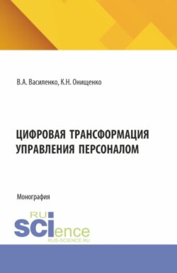 Цифровая трансформация управления персоналом. (Аспирантура, Магистратура). Монография.