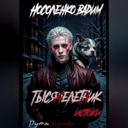 Тысячелетник: Истоки