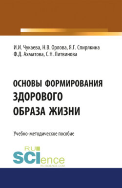 Основы формирования здорового образа жизни. (Аспирантура, Ординатура, Специалитет). Учебно-методическое пособие.