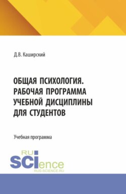 Общая психология. Рабочая программа учебной дисциплины для студентов. (Бакалавриат, Специалитет). Учебная программа.
