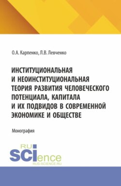 Институциональная и неоинституциональная теория развития человеческого потенциала, капитала и их подвидов в современной экономике и обществе. (Аспирантура, Бакалавриат, Магистратура). Монография.