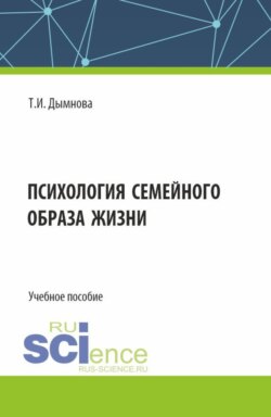 Психология семейного образа жизни. (Аспирантура, Бакалавриат, Магистратура). Учебное пособие.