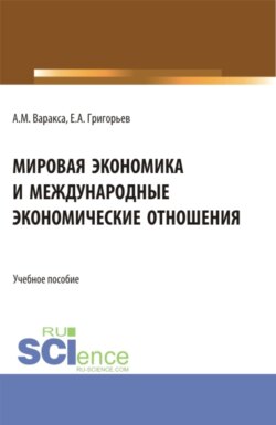 Мировая экономика и международные экономические отношения. (Бакалавриат, Магистратура). Учебное пособие.
