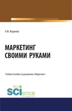 Маркетинг своими руками. (Бакалавриат, Магистратура). Учебное пособие.