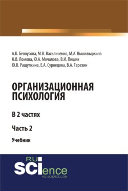 Организационная психология. Часть 2. (Аспирантура, Бакалавриат, Магистратура). Учебник.