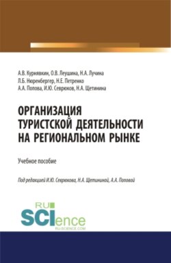 Организация туристской деятельности на региональном рынке. (Бакалавриат, Магистратура). Учебное пособие.