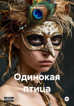 Одинокая птица
