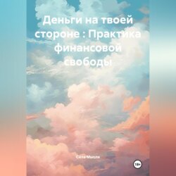 Деньги на твоей стороне : Практика финансовой свободы
