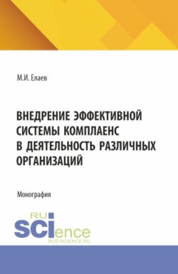 Внедрение эффективной системы комплаенс в деятельность различных организаций. (Аспирантура, Бакалавриат, Магистратура). Монография.