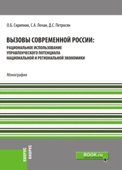 Вызовы современной России: рациональное использование управленческого потенциала национальной и региональной экономики. (Бакалавриат, Магистратура). Монография.